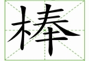 漢字筆畫之棒