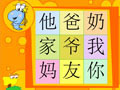 蟲(chóng)蟲(chóng)玩轉(zhuǎn)識(shí)字·你我他家