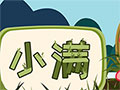 二十四節(jié)氣--小滿